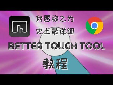 史上最强手势增强软件better touch tool教程！chrome纵享丝滑浏览体验！