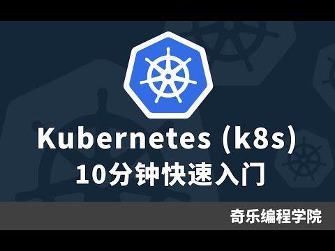 Kubernetes k8s 十分钟快速入门